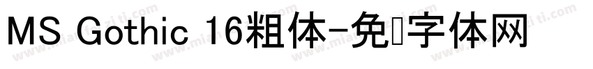 MS Gothic 16粗体字体转换